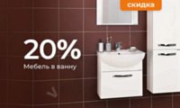 Скидка 20% на мебель для ванной комнаты