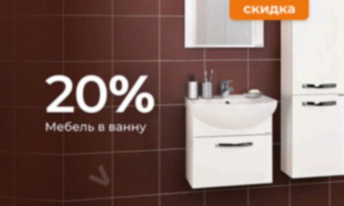 Скидка 20% на мебель для ванной комнаты