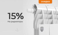 Скидка 15% на радиаторы отопления